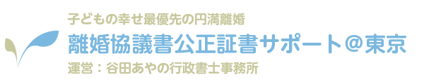 離婚協議書・公正証書作成サポート＠大田区